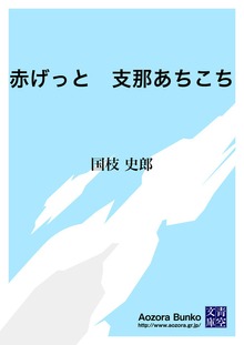 赤げっと 支那あちこち