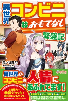 異世界コンビニおもてなし繁盛記