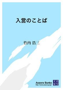 入営のことば