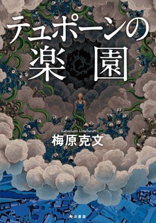 テュポーンの楽園
