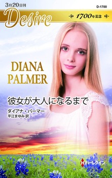 彼女が大人になるまで