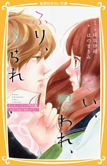 思い、思われ、ふり、ふられ まんがノベライズ特別編 ～由奈の初恋と理央のひみつ～