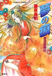 夢の痕 美濃姫異伝