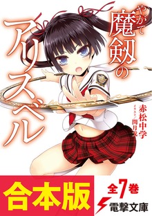【合本版】やがて魔剱のアリスベル 全7巻