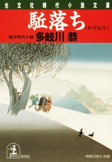 駈落ち