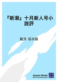『新潮』十月新人号小説評