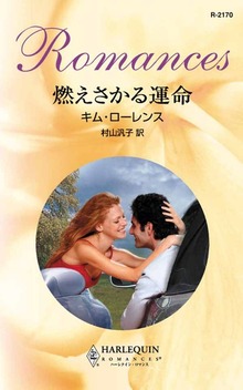 燃えさかる運命