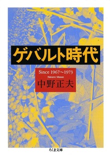 ゲバルト時代 ――Since 1967～1973