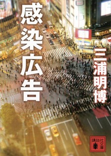 感染広告