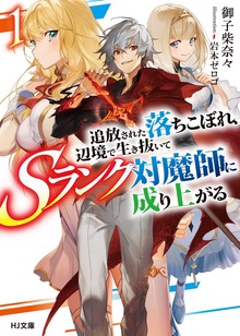追放された落ちこぼれ、辺境で生き抜いてＳランク対魔師に成り上がる