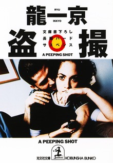 盗 撮