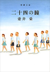 二十四の瞳