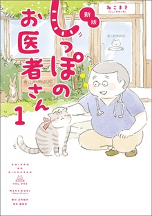 しっぽのお医者さん（日刊現代）