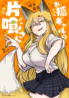 お狐ギャルの片喰さん