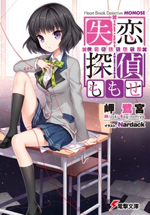失恋探偵ももせ