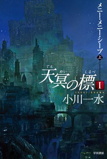 天冥の標