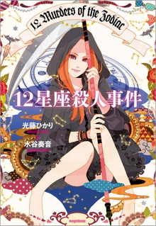 12星座殺人事件（文春e-book）
