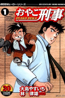 おやこ刑事シリーズ