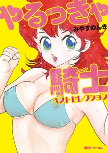やるっきゃ騎士（ナイト）ベストセレクション（復刊ドットコム）