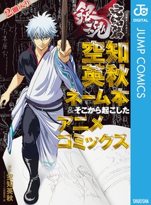 銀魂 アニメコミックス 劇場版銀魂