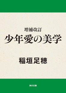 増補改訂 少年愛の美学