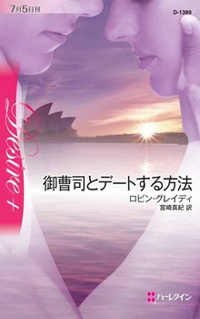 御曹司とデートする方法