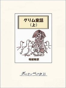 グリム童話集（グーテンベルク２１）