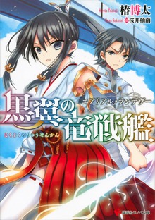 黒翼の竜戦艦