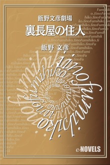 飯野文彦劇場 裏長屋の住人