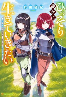 ひっそり静かに生きていきたい 神様に同情されて異世界へ。頼みの綱はアイテムボックス（アルファポリス）
