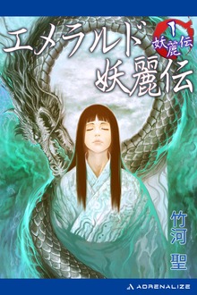 妖麗伝