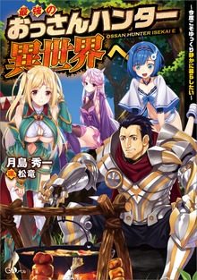 最強のおっさんハンター異世界へ