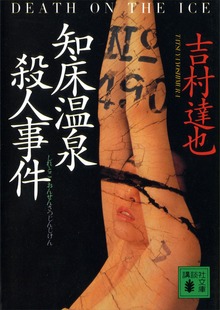 温泉殺人事件