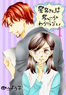 星名さんは男心がわからない【特装版】