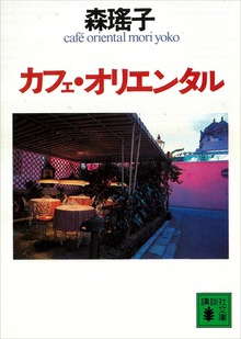 カフェ・オリエンタル