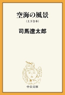 空海の風景（上下合本） 新装改版