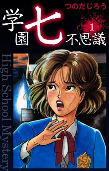 「学園七不思議」シリーズ