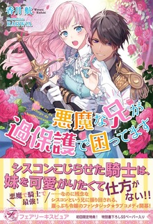 悪魔な兄が過保護で困ってます（フェアリーキス）