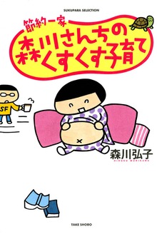 節約一家　森川さんちのくすくす子育て