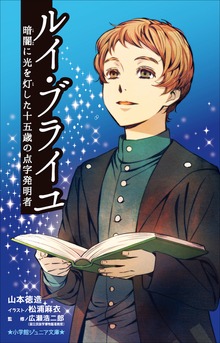 小学館ジュニア文庫 ルイ・ブライユ 暗闇に光を灯した十五歳の点字発明者