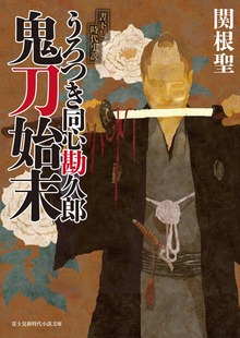 うろつき同心勘久郎 鬼刀始末
