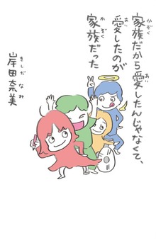 家族だから愛したんじゃなくて、愛したのが家族だった（コルクスタジオ）