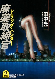 麻薬取締官（ドラッグ・ハンター）