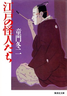 江戸の怪人たち