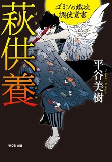 ゴミソの鐵次 調伏覚書