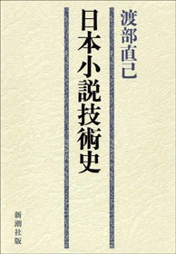日本小説技術史