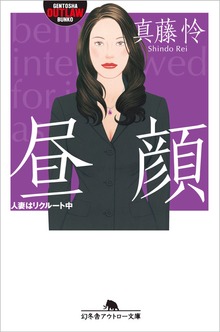 昼顔 人妻はリクルート中