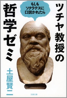 ツチヤ教授の哲学ゼミ もしもソクラテスに口説かれたら