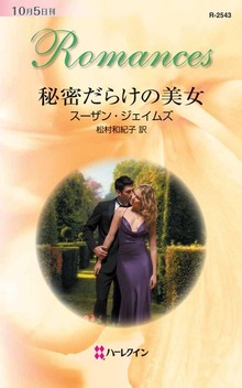 秘密だらけの美女