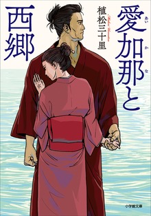 愛加那と西郷